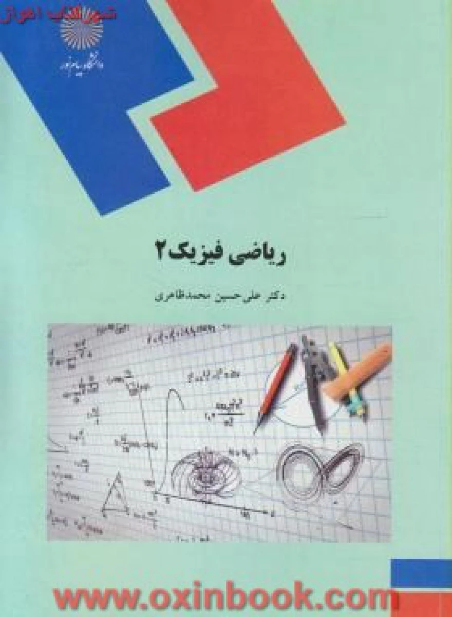 ریاضی فیزیک2 / محمد ظاهری / انتشارات دانشگاه پیام نور