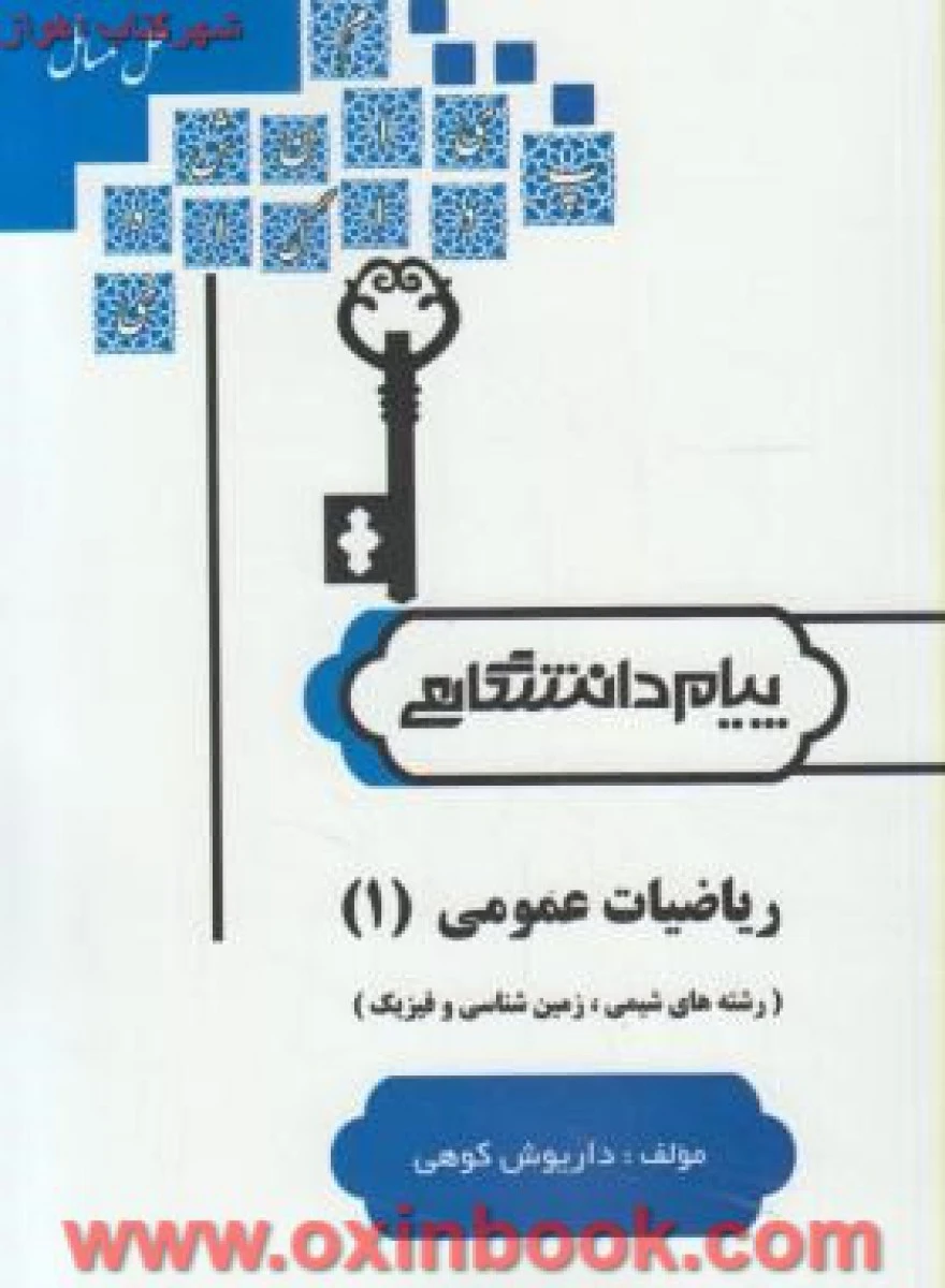 ریاضیات عمومی 1 ( زمین شناسی ) ( راهنمای کتاب پیام نور ) / نشرپیام دانشگاهی
