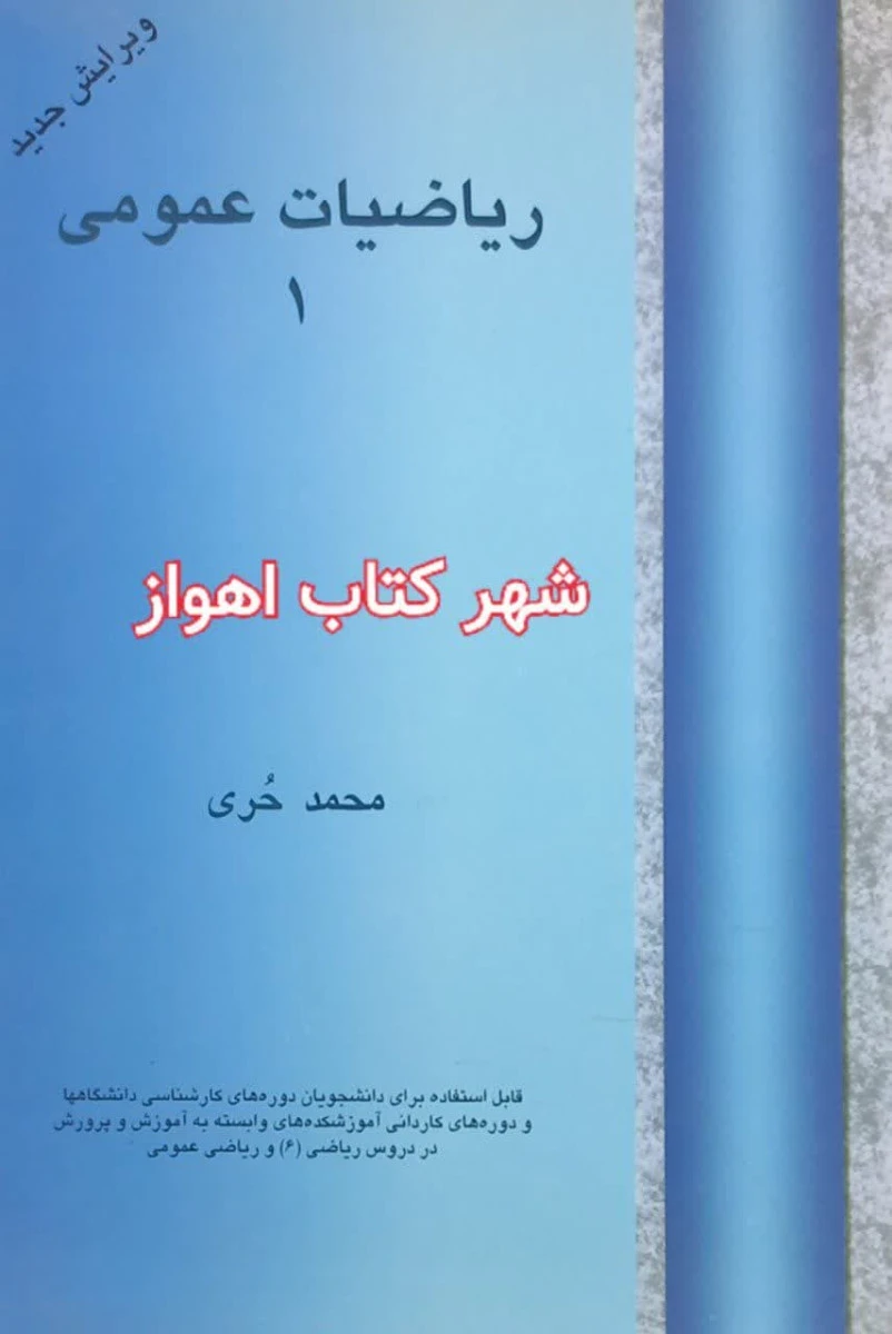 ریاضیات عمومی 1 /محمد حری / نشرفرهنگی کرمان