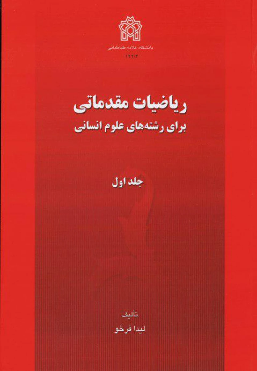 ریاضیات مقدماتی برای رشته های علوم انسانی 2جلدی / لیدا فرخو / نشرعلامه طباطبائی