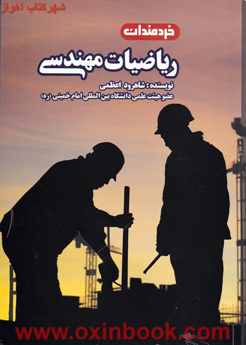 ریاضیات مهندسی ( راهنمای کتاب پیام نور ) شاهرود اعظمی/ خردمندان