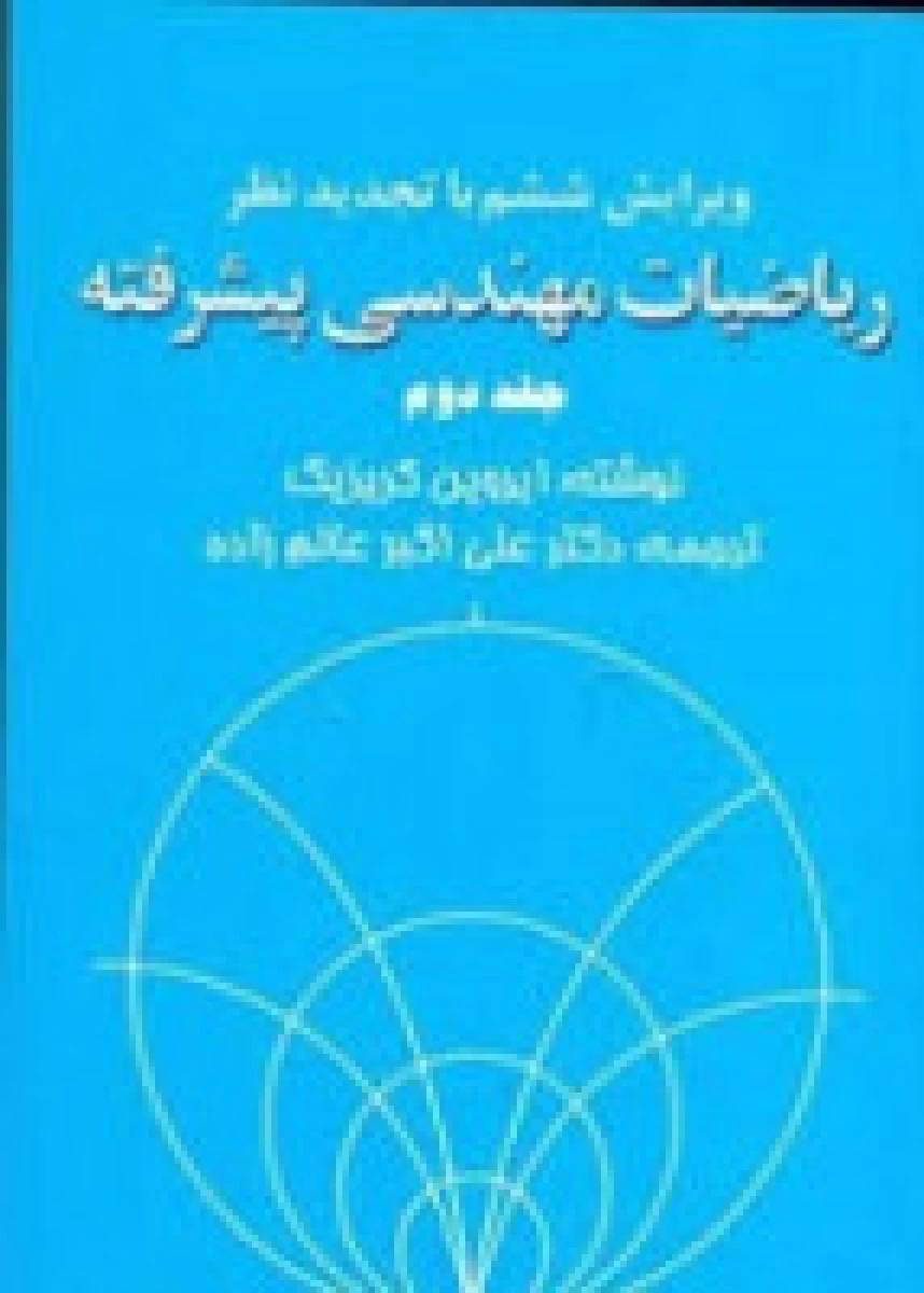 ریاضیات مهندسی پیشرفته جلد2 ویرایش6/ ایروین کریزیگ/ علی اکبرعالم زاده