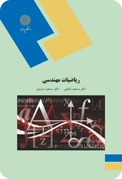 ریاضیات مهندسی