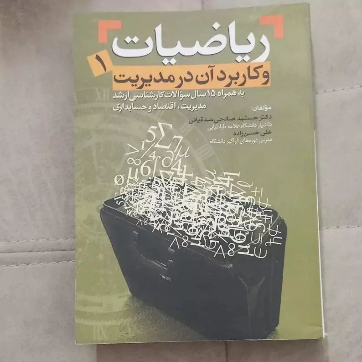 ریاضیات و کاربرد آن در مدیریت 1 /جمشید صالحی صدقیانی / نشرمهربان