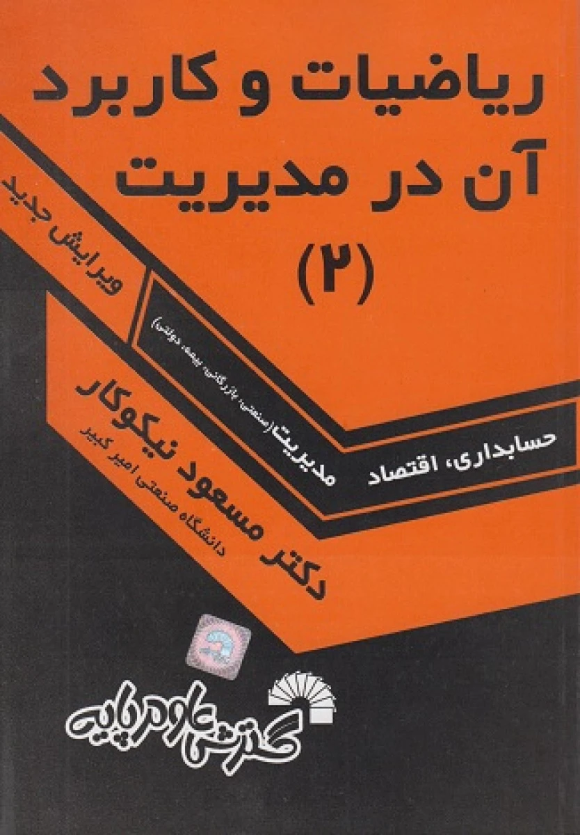 ریاضیات و کاربرد آن در مدیریت جلد2 / مسعود نیکوکار / گسترش علوم پایه / ویرایش جدید