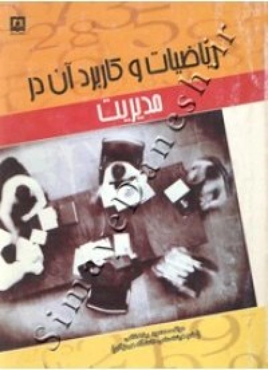 ریاضیات و کاربرد آن در مدیریت / محمودرضا غلامی / نشرکبریا