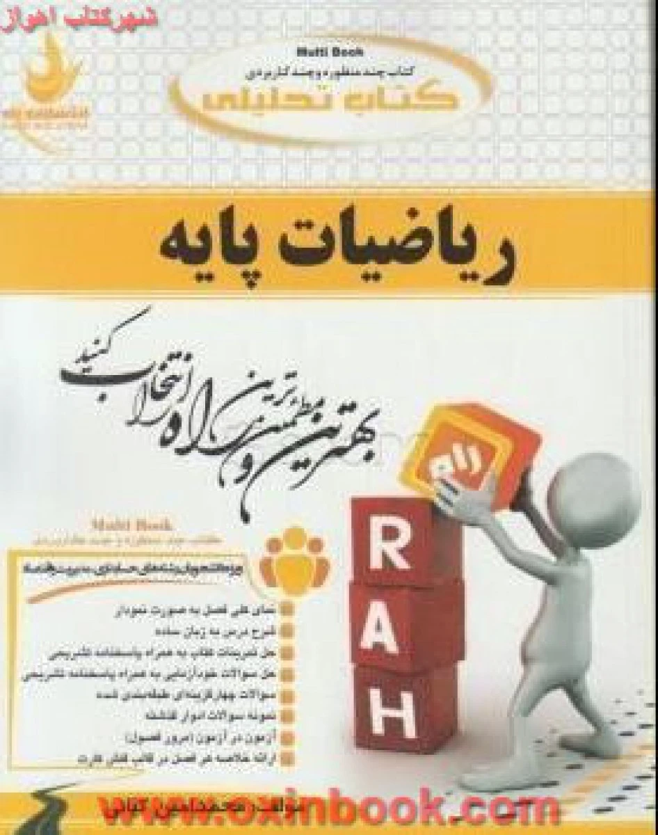 ریاضیات پایه / انتشارات راه