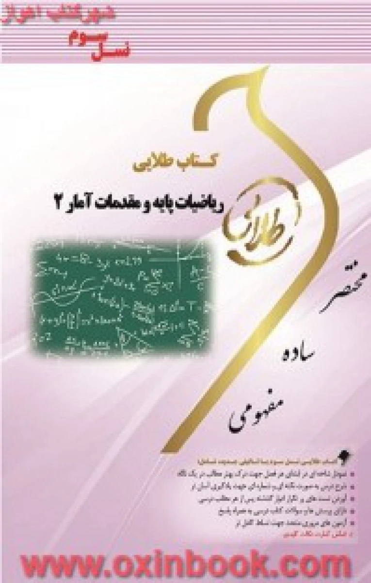 ریاضیات پایه ( راهنمای کتاب پیام نور ) / نسل سوم / نشرطلایی پویندگان دانشگاه