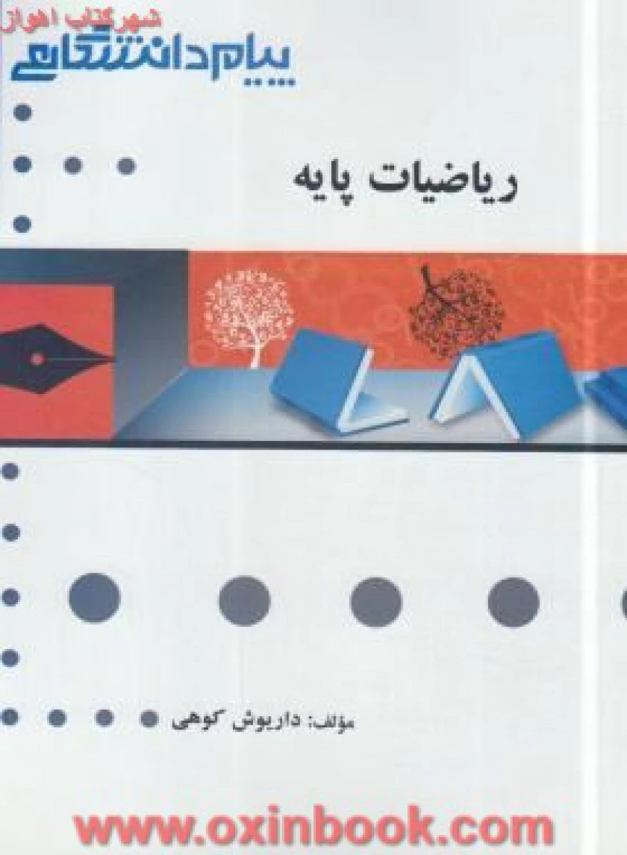 ریاضیات پایه ( راهنمای کتاب پیام نور ) / پیام دانشگاهی