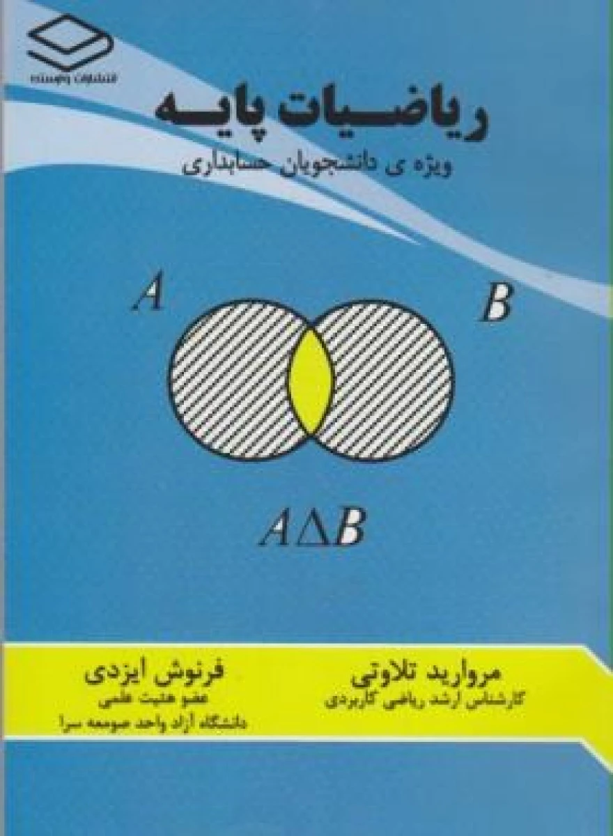 ریاضیات پایه / مروارید تلاوتی / فرنوش ایزدی / نشر وارسته
