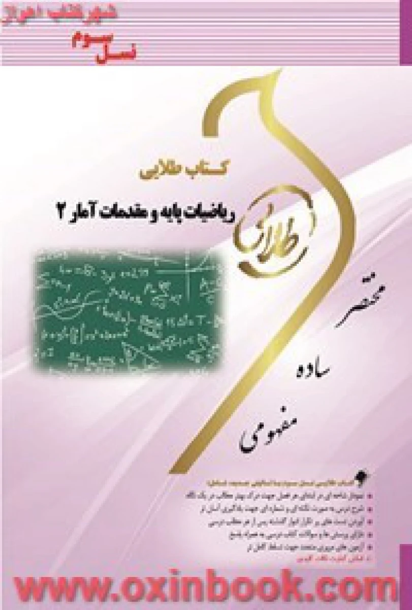 ریاضیات پایه و مقدمات آمار 2 ( راهنمای کتاب پیام نور ) / نسل سوم / نشرطلایی پویندگان دانشگاه