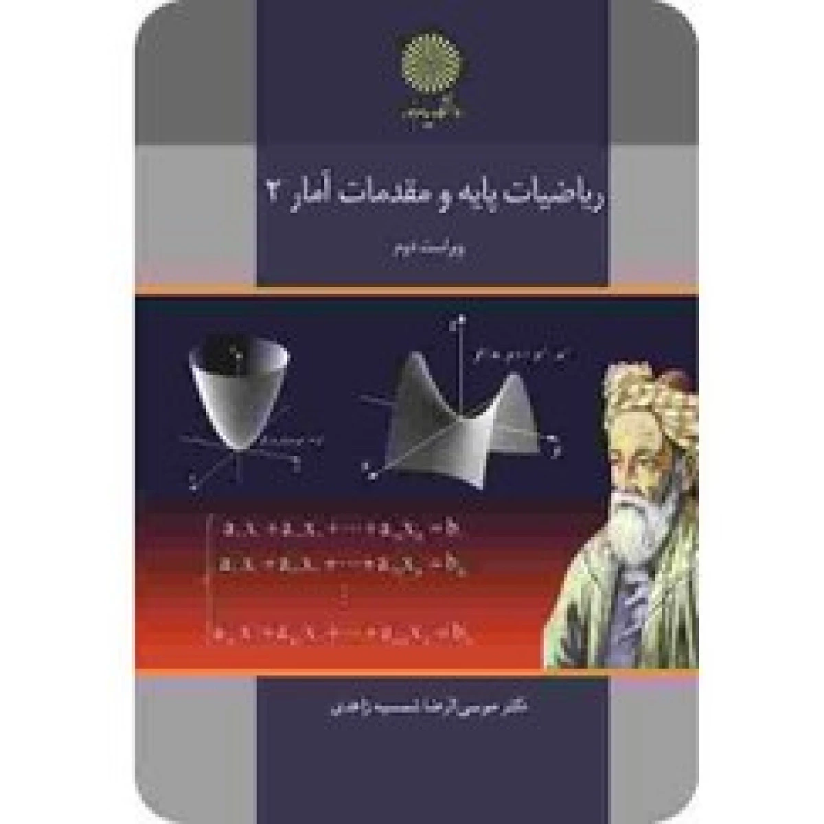 ریاضیات پایه و مقدمات آمار / محمدمهدی صحتی / نشرآزاد اسلامی یزد