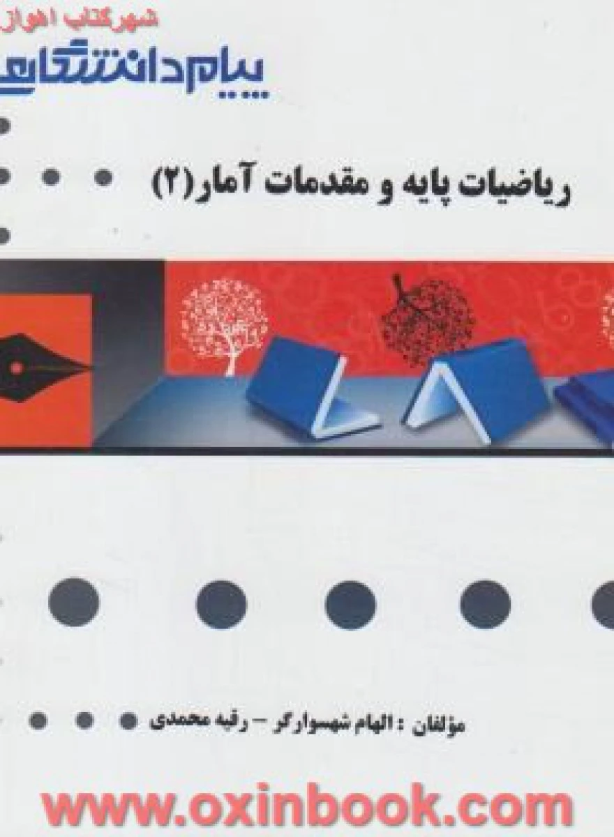 ریاضیات پایه و مقدمات آمار2 ( راهنمای کتاب پیام نور ) / نشرپیام دانشگاهی