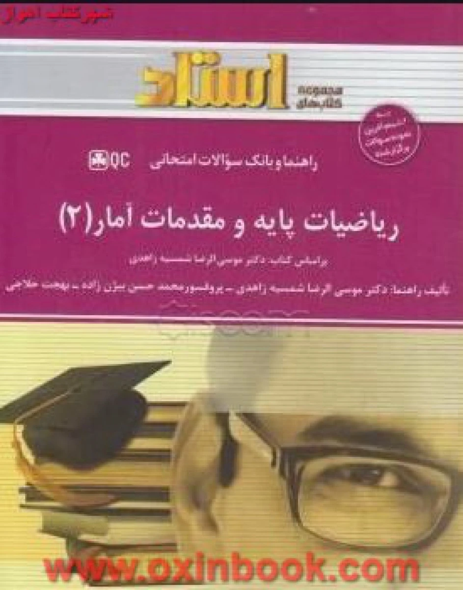 ریاضیات پایه و مقدمات آمار2 / نکات کلیدی و بانک آزمون همراه
