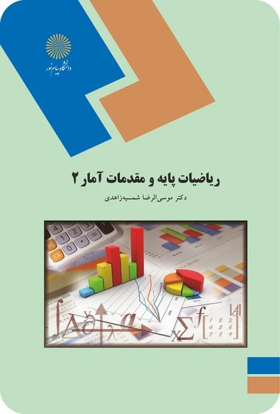 ریاضیات پایه ومقدمات آمار 2