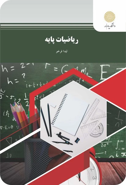 ریاضیات پایه