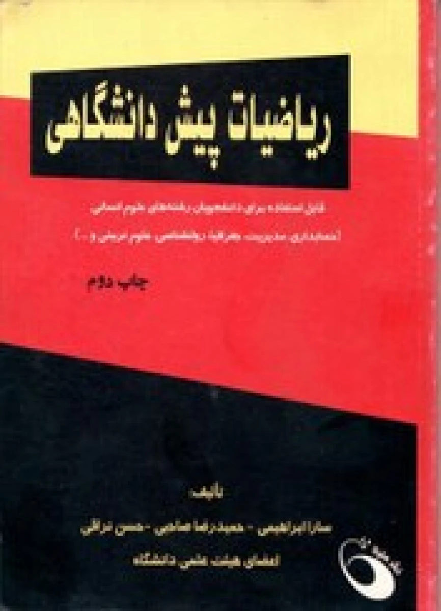 ریاضیات پیش دانشگاهی / داود ابراهیم بقا / امیدپور بحری راهپیما / نشرحفیظ
