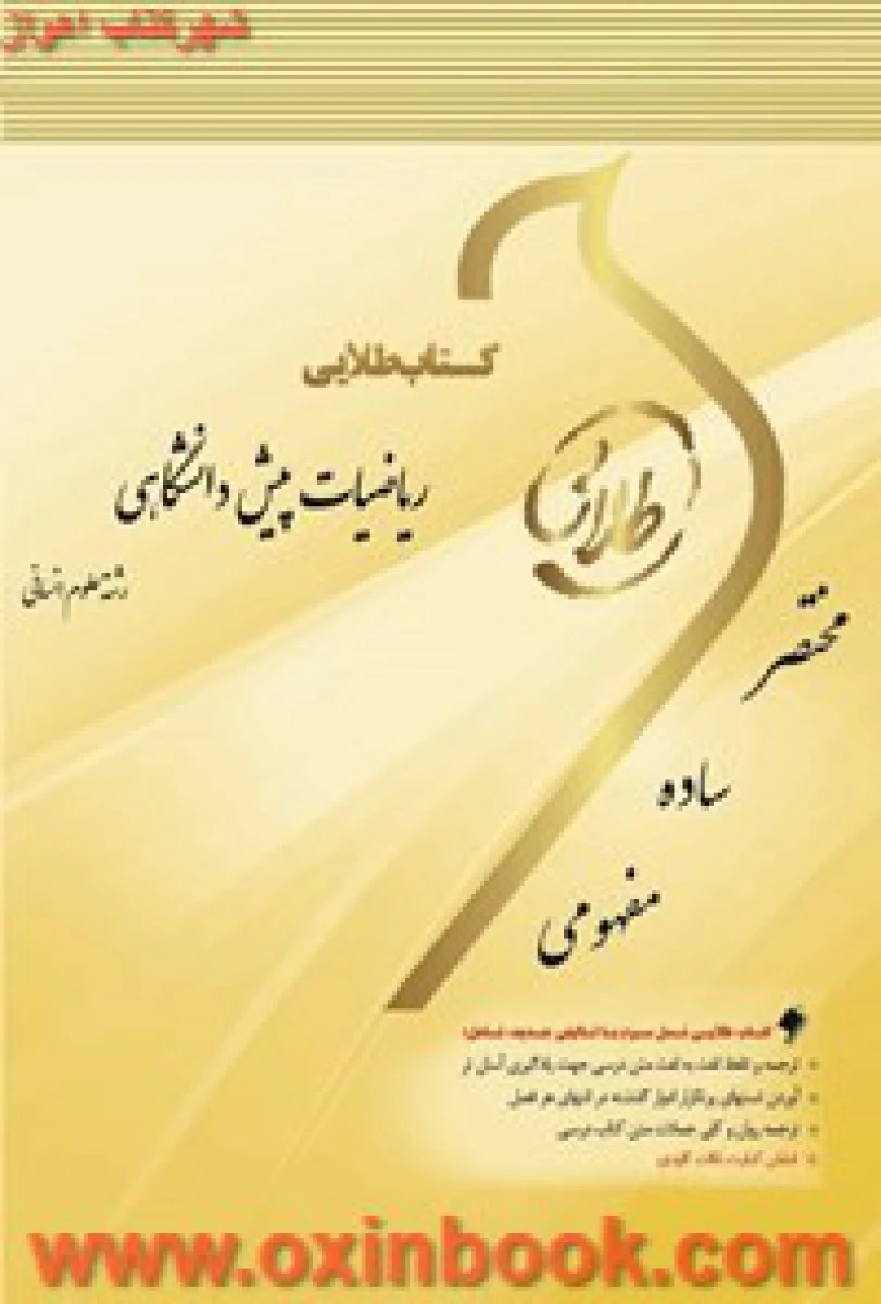 ریاضیات پیش دانشگاهی ( علوم انسانی ) / طلایی