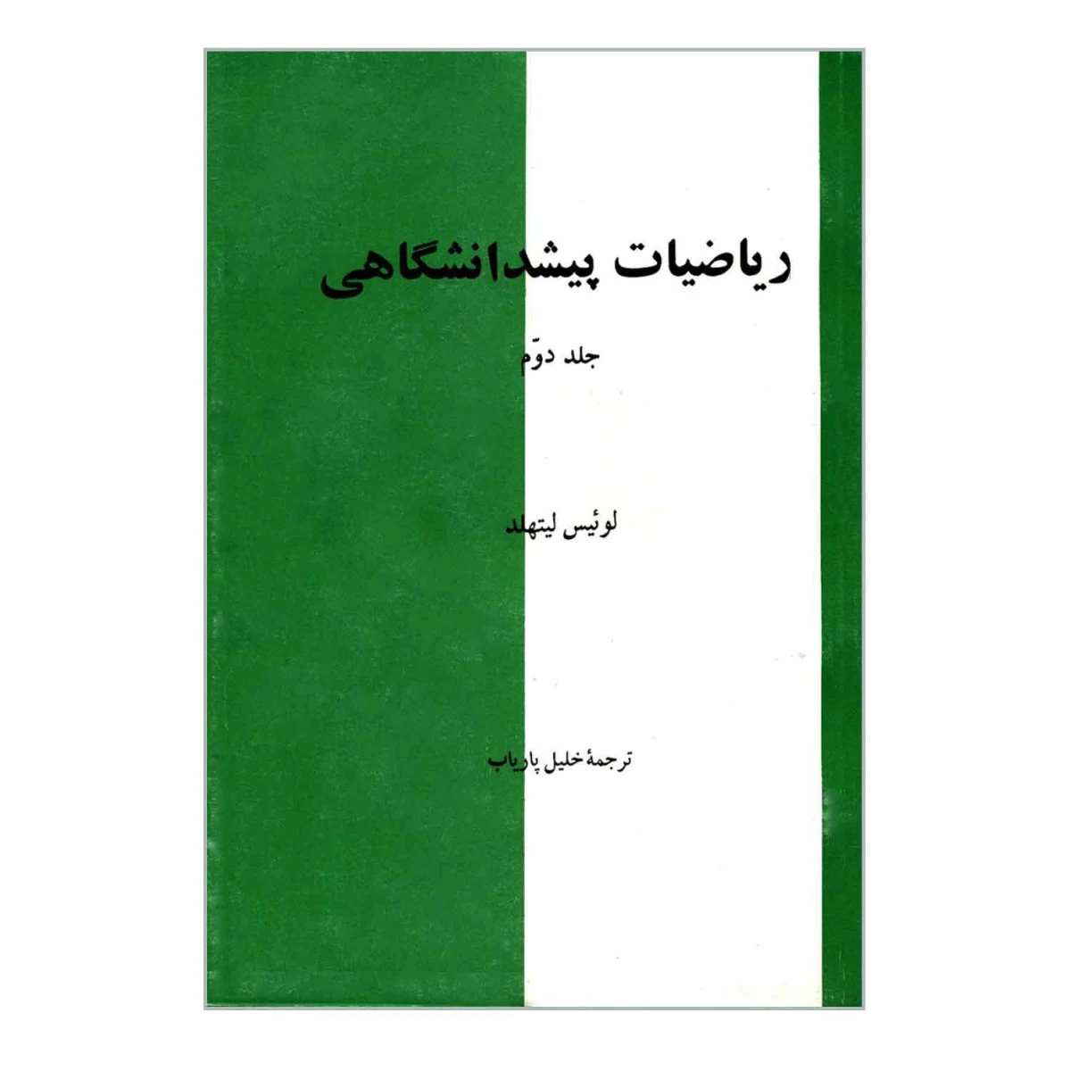 ریاضیات پیشدانشگاهی جلد دوم / لوئیس لیتهلد / خلیل پاریاب / نشرمعمار