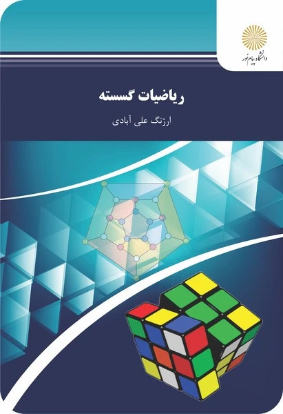 ریاضیات گسسته