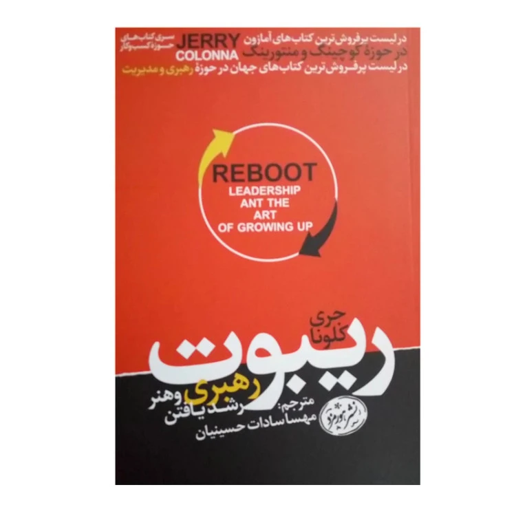 ریبوت رهبری و هنر رشد یافتن جری کلونا مهسا سادات حسینیان هورمزد