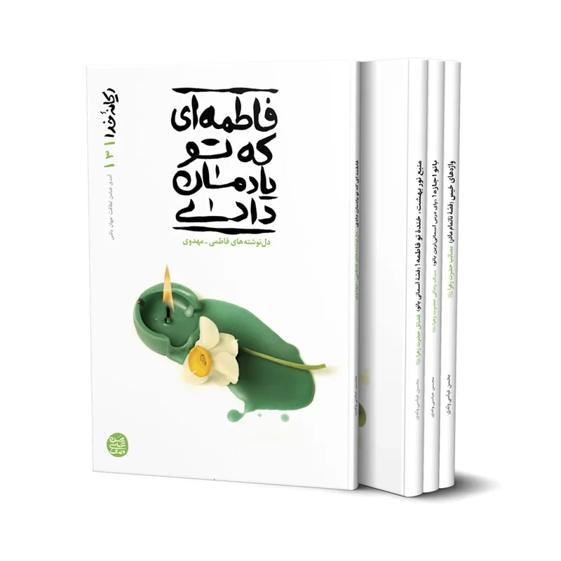 ریحانه خدا ( مجموعه چهار جلدی ) نویسنده محسن عباسی ولدی