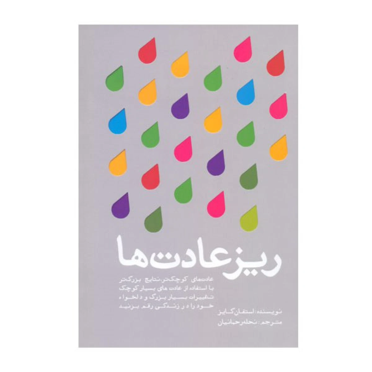 ریزعادت ها/استفان گایز/نحله رحمانیان/نشرتعالی