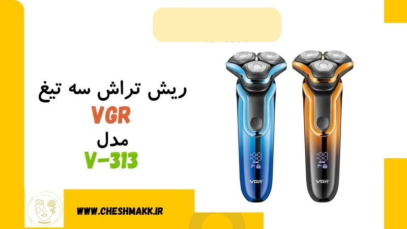 ریش تراش سه تیغ وی جی آر |VGR|V-313