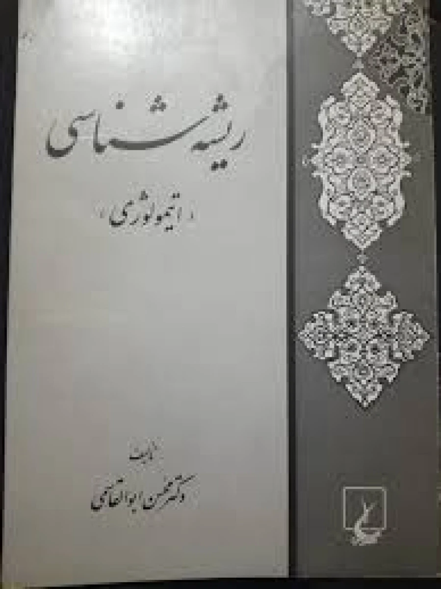ریشه شناسی اتیمولوژی / محسن ابوالقاسمی / نشر ققنوس