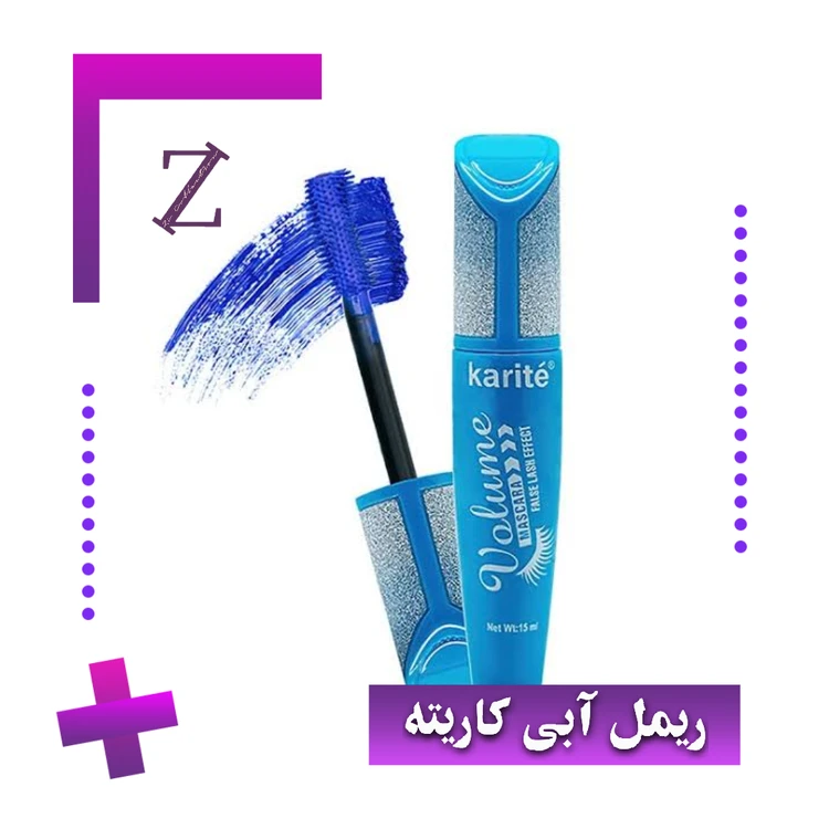 ریمل آبی ضدآب