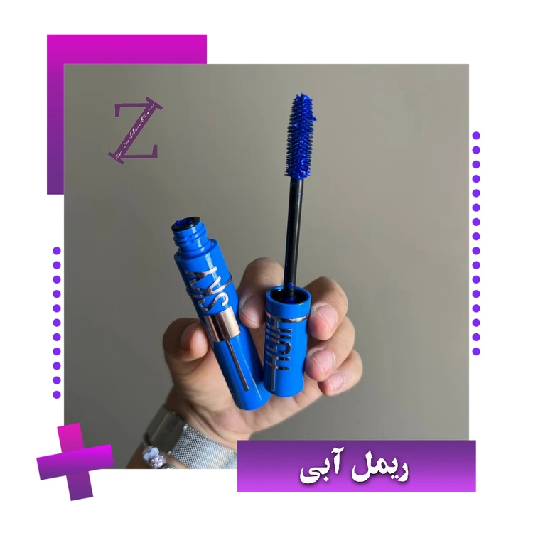 ریمل آبی