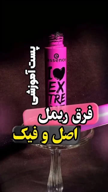 ریمل اسنس درجه ۲