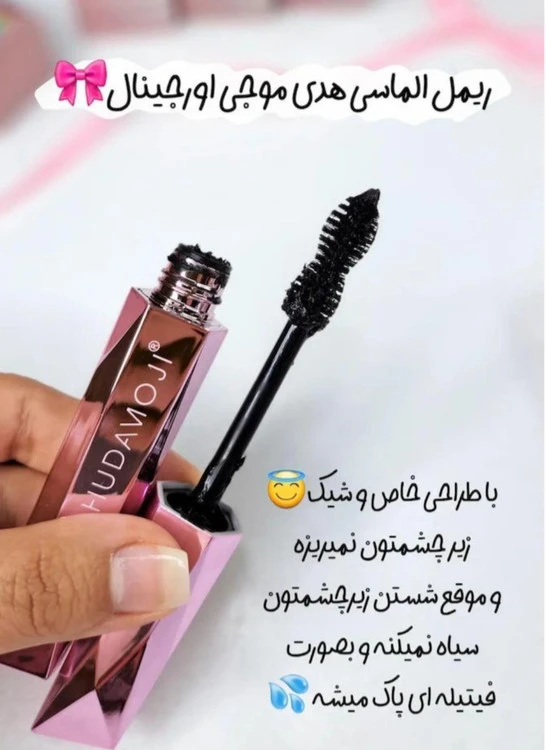 ریمل الماسی هدی موجی اورجینال
