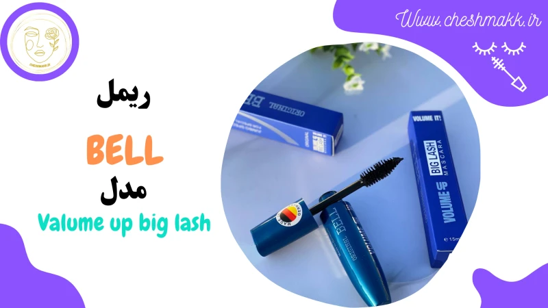 ریمل بل مدل بیگ لش|15 میلی لیتر|VALUME UP BIG LASH & BELL