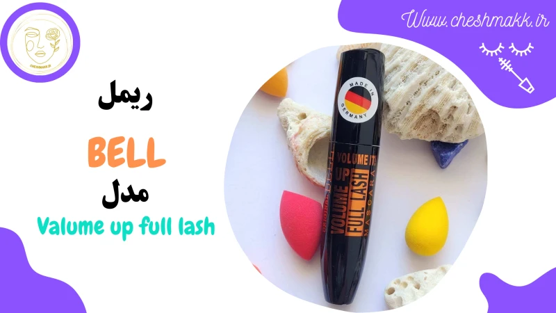 ریمل بل مدل فول لش|15 میلی لیتر|VALUME UP FULL LASH & BELL