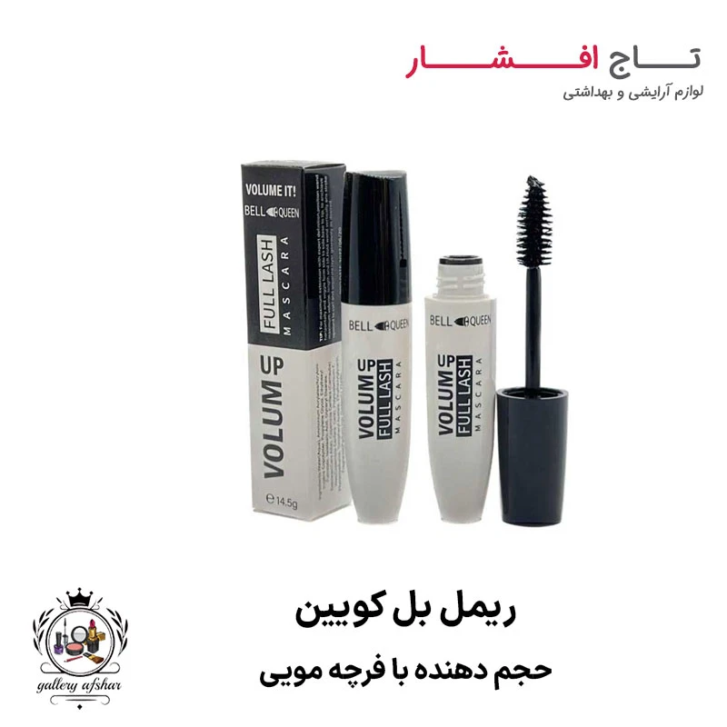 ریمل بل کویین