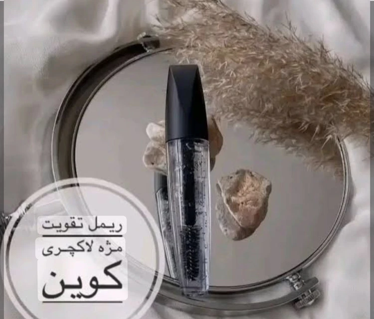 ریمل تقویت مژه لاکچری کوئین