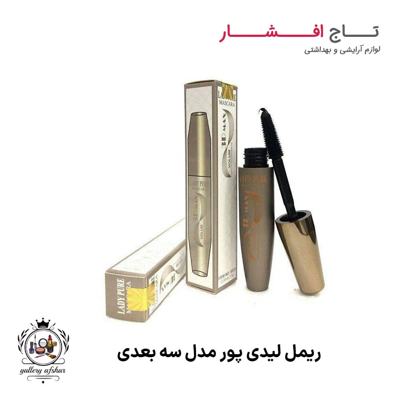 ریمل حجم دهنده و ضدآب لیدی پور