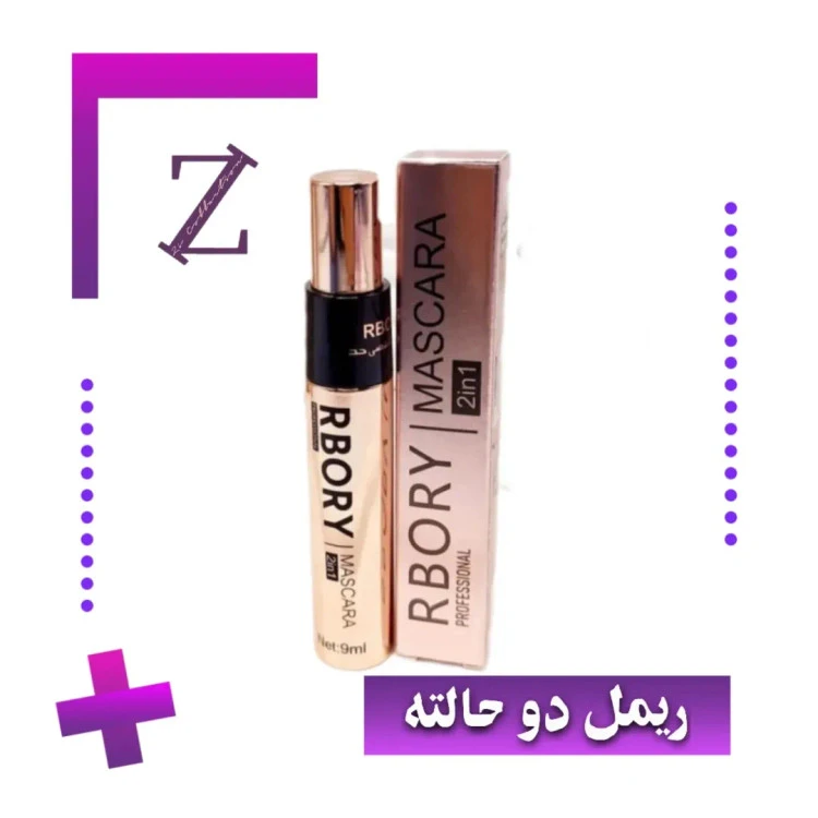 ریمل دو حالته RBORY 2in1