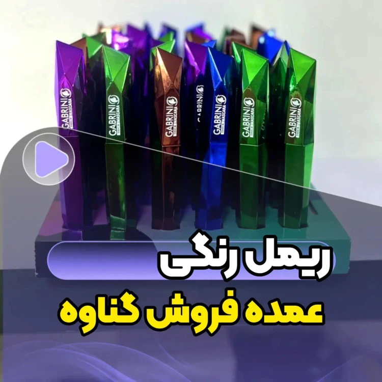 ریمل رنگی ۳۶ عددی