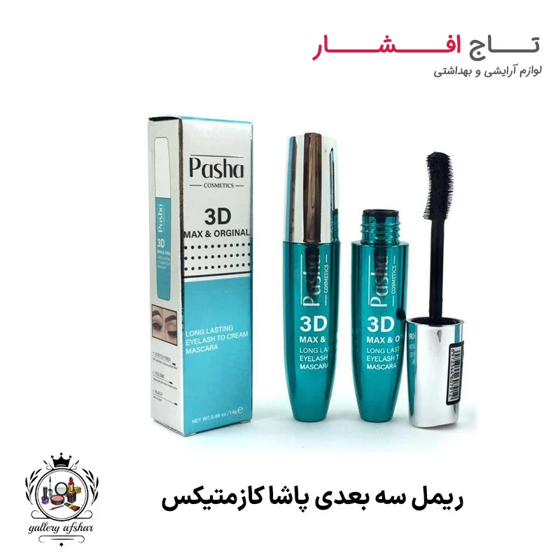 ریمل سه بعدی پاشا کازمتیکس