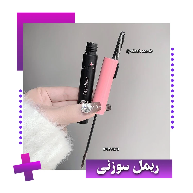 ریمل سوزنی قهوه‌ای