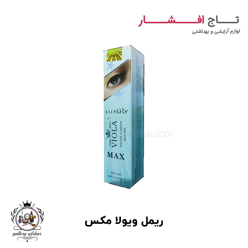 ریمل ویولا مکس