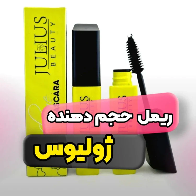 ریمل ژولیوس با حداکثر حجم دهی