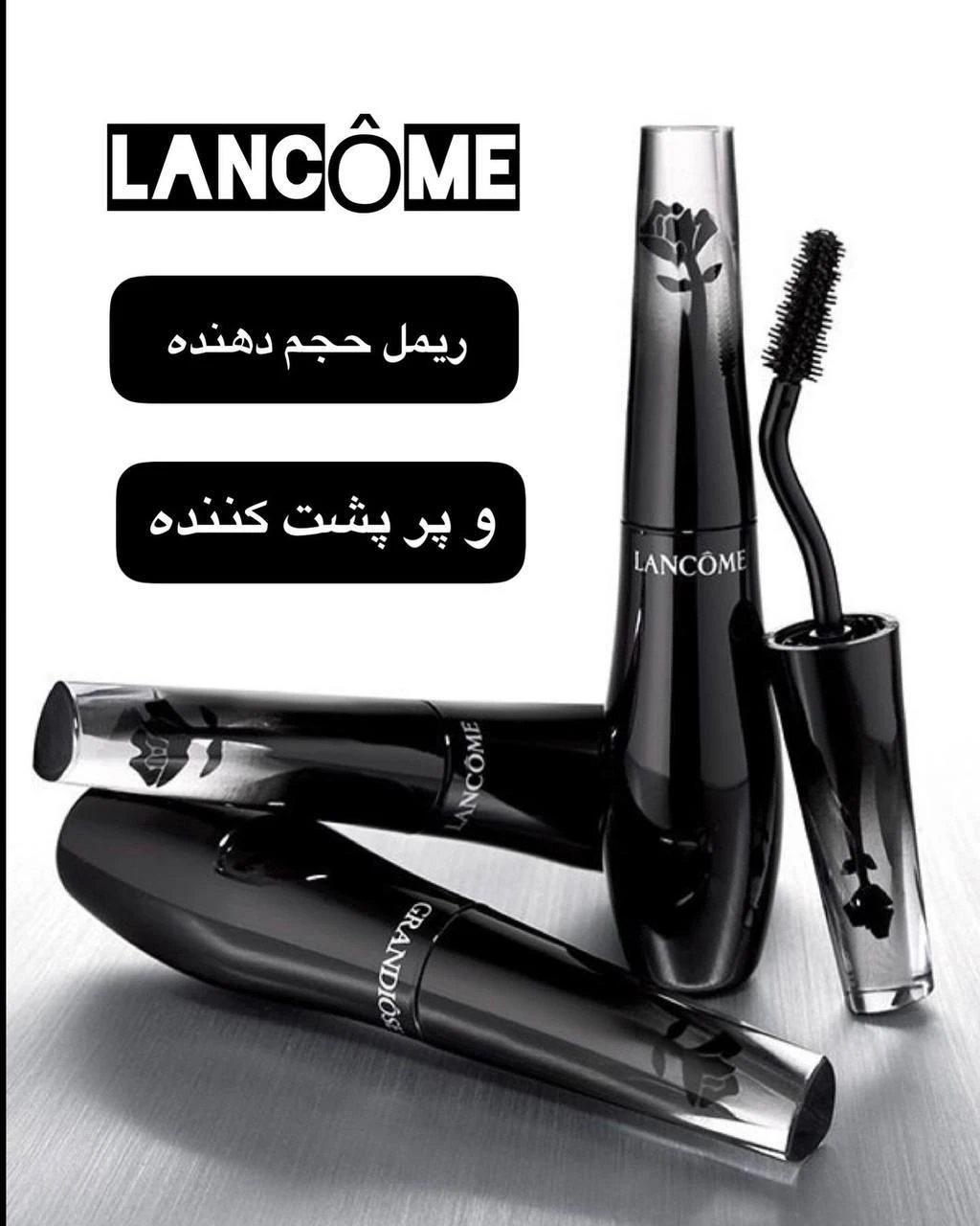 ریمل گرندیوس لانکوم اورجینال اصلی