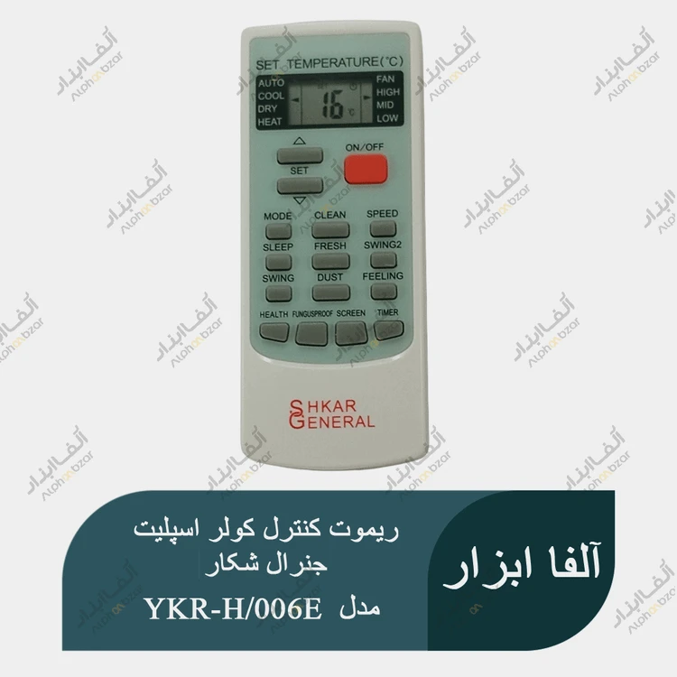 ریموت کنترل کولر اسپلیت جنرال شکار SHKAR GENERAL