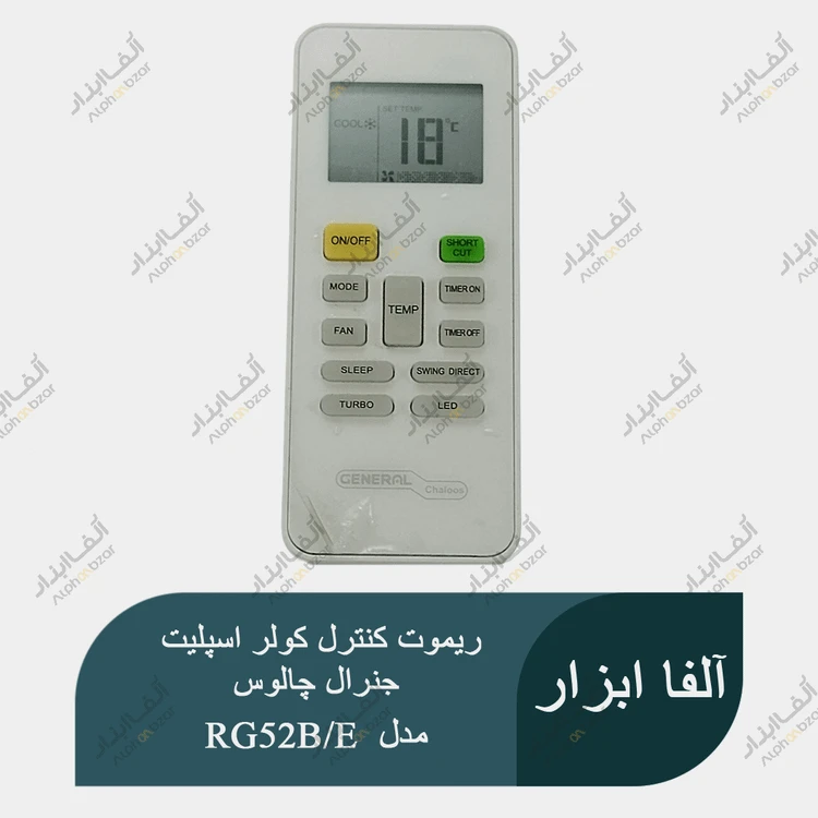 ریموت کنترل کولر اسپلیت جنرال چالوس GENERAL chaloos مدل RG52B/E