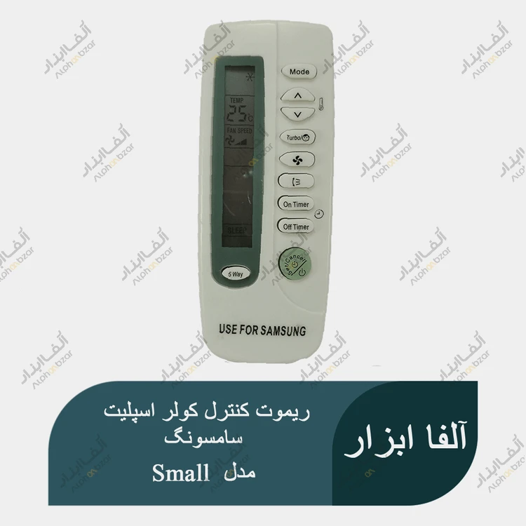 ریموت کنترل کولر اسپلیت سامسونگ مدل Small