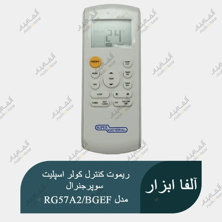 ریموت کنترل کولر اسپلیت سوپرجنرال SUPER GENERAL مدل RG57A2/BGEF