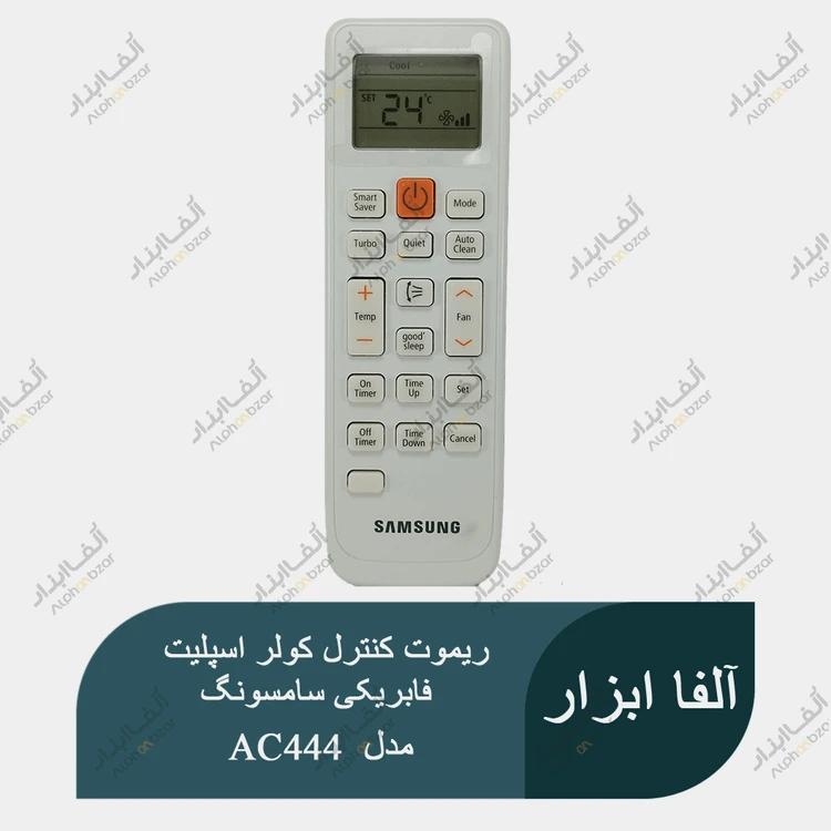 ریموت کنترل کولر اسپلیت فابریکی سامسونگ مدل AC444